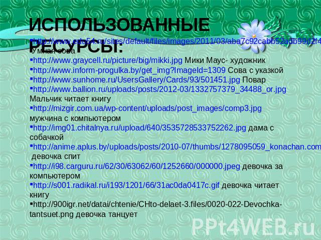 http://www.edu54.ru/sites/default/files/images/2011/03/aba7c92cabb52adb99d2f4ef025338667f3f600e.gif Умная соваhttp://www.graycell.ru/picture/big/mikki.jpg Мики Маус- художникhttp://www.inform-progulka.by/get_img?ImageId=1309 Сова с указкойhttp://www…