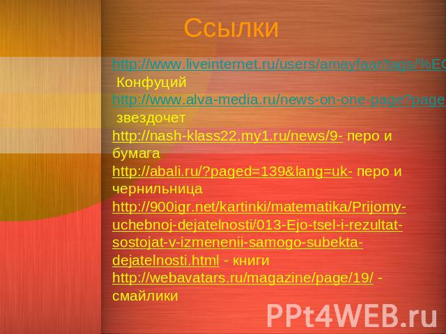 http://www.liveinternet.ru/users/amayfaar/tags/%EC%F3%E4%F0%EE%F1%F2%FC/- Конфуцийhttp://www.alva-media.ru/news-on-one-page?page=239- звездочетhttp://nash-klass22.my1.ru/news/9- перо и бумагаhttp://abali.ru/?paged=139&lang=uk- перо и чернильницаhttp…