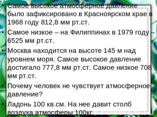 Самое высокое атмосферное давление было зафиксировано в Красноярском крае в 1968