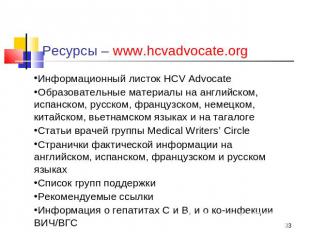 Ресурсы – www.hcvadvocate.org Информационный листок HCV Advocate Образовательные