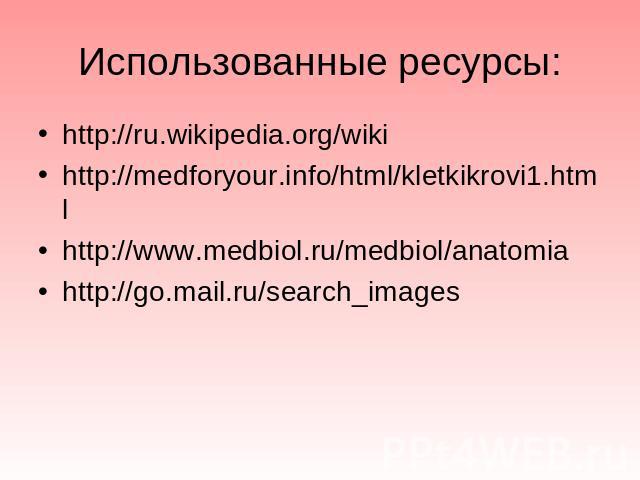 http://ru.wikipedia.org/wiki http://ru.wikipedia.org/wiki http://medforyour.info/html/kletkikrovi1.html http://www.medbiol.ru/medbiol/anatomia http://go.mail.ru/search_images