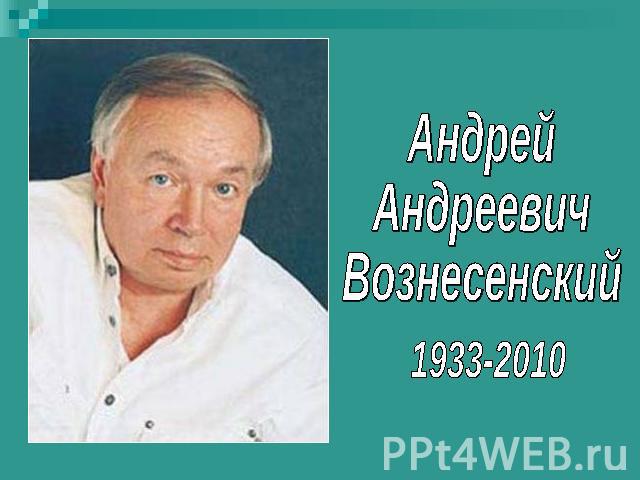 Андрей Андреевич Вознесенский 1933-2010