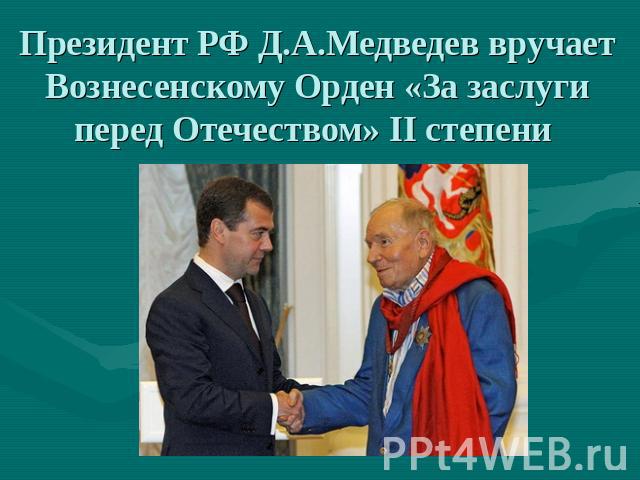 Президент РФ Д.А.Медведев вручает Вознесенскому Орден «За заслуги перед Отечеством» II степени
