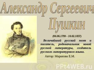 Александр Сергеевич Пушкин (06.06.1799 - 10.02.1837) (06.06.1799 - 10.02.1837) В