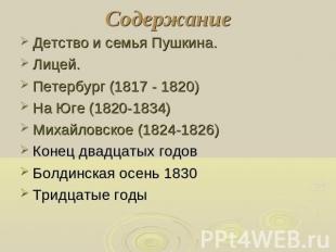 Детство и семья Пушкина. Лицей. Петербург (1817 - 1820) На Юге (1820-1834) Михай