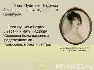 Мать Пушкина, Надежда Осиповна, происходила от Ганнибала. Отец Пушкина Сергей Ль