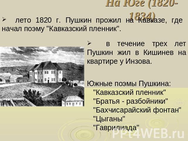 На Юге (1820-1834) лето 1820 г. Пушкин прожил на Кавказе, где начал поэму 