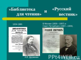 «Библиотека для чтения» и «Русский вестник» В Москве (1856—1887) и Санкт-Петербу