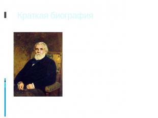 Краткая биография Тургенев Иван Сергеевич. (28.X.1818- 22.VIII.1883) Прозаик, по