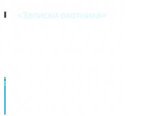 «Записки охотника» При переходе Тургенева от поэтических опытов к «Запискам охот