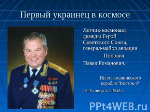 Летчик-космонавт, дважды Герой Советского Союза, генерал-майор авиации Попович П