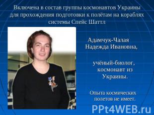 Включена в состав группы космонавтов Украины для прохождения подготовки к полёта