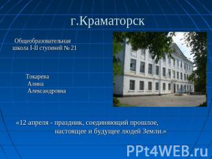 Общеобразовательная Общеобразовательная школа І-ІІ ступеней № 21 Токарева Алина