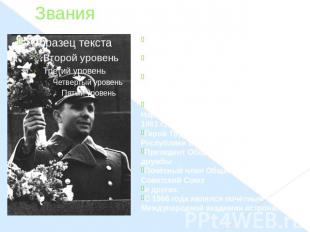Звания Лётчик-космонавт СССР (14 апреля 1961 г.) Герой Советского Союза (14 апре