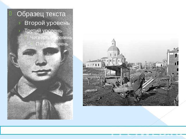 9 апреля 1943 года, деревню освободила Красная армия, и учёба в школе возобновилась. 24 мая 1945 года, семья Гагариных переехала в Гжатск