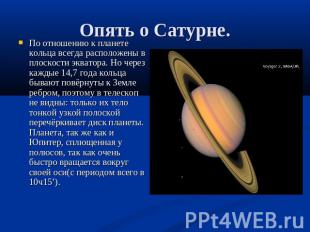 По отношению к планете кольца всегда расположены в плоскости экватора. Но через