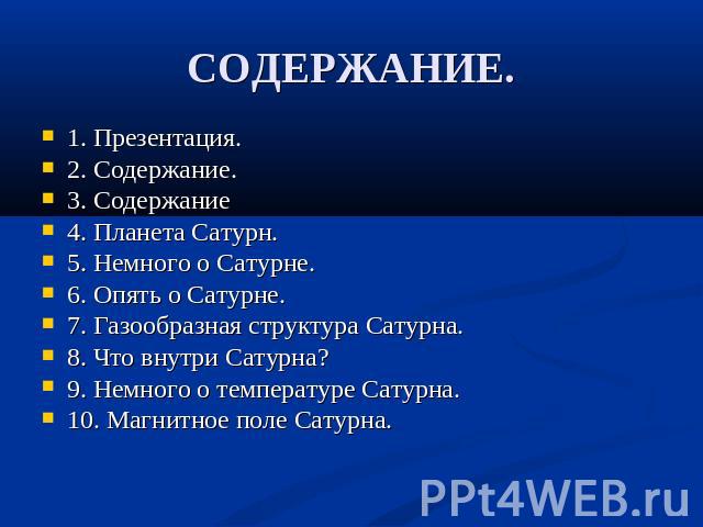 1. Презентация. 2. Содержание. 3. Содержание 4. Планета Сатурн. 5. Немного о Сатурне. 6. Опять о Сатурне. 7. Газообразная структура Сатурна. 8. Что внутри Сатурна? 9. Немного о температуре Сатурна. 10. Магнитное поле Сатурна.