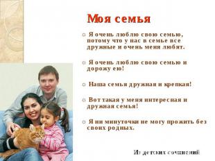 ☼ Я очень люблю свою семью, потому что у нас в семье все дружные и очень меня лю