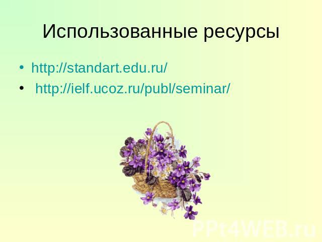 http://standart.edu.ru/ http://standart.edu.ru/ http://ielf.ucoz.ru/publ/seminar/