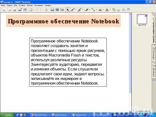 Программное обеспечение Notebook Программное обеспечение Notebook позволяет создавать занятия и презентации с помощью ярких рисунков, объектов Macromedia Flash и текстов, используя различные ресурсы. Заинтересуйте аудиторию, передвигая и изменяя объ…