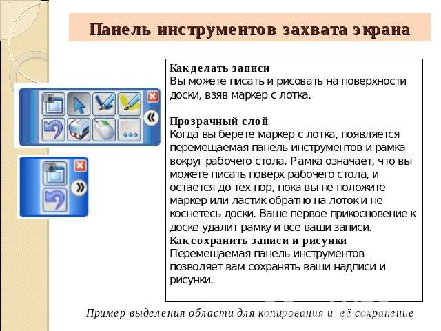 Как делать записи Вы можете писать и рисовать на поверхности доски, взяв маркер с лотка.Прозрачный слойКогда вы берете маркер с лотка, появляется перемещаемая панель инструментов и рамка вокруг рабочего стола. Рамка означает, что вы можете писать по…