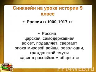 Синквейн на уроке истории 9 класс Россия в 1900-1917 гг Россия царская, самодерж