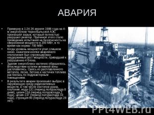 Примерно в 1:24 26 апреля 1986 года на 4-м энергоблоке Чернобыльской АЭС произош