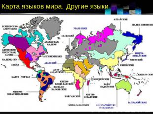 Карта языков мира. Другие языки