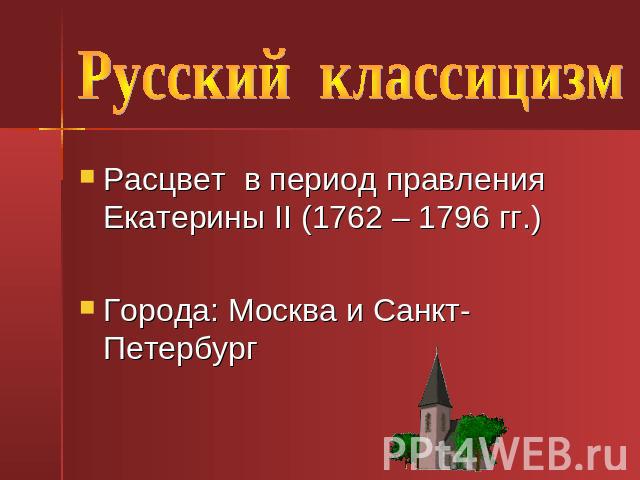 Расцвет в период правления Екатерины II (1762 – 1796 гг.) Города: Москва и Санкт-Петербург