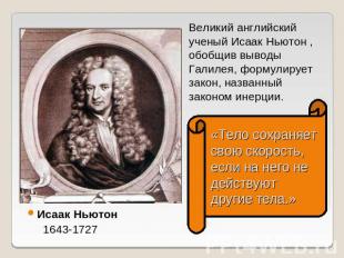 Великий английский ученый Исаак Ньютон , обобщив выводы Галилея, формулирует зак