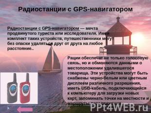 Радиостанции с GPS-навигатором Радиостанции с GPS-навигатором — мечта продвинуто