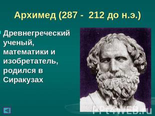Архимед (287 - 212 до н.э.) Древнегреческий ученый, математики и изобретатель, р