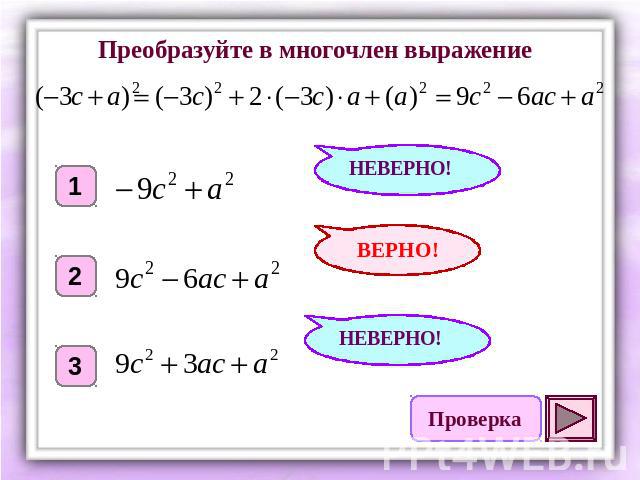 Преобразуйте в многочлен выражение