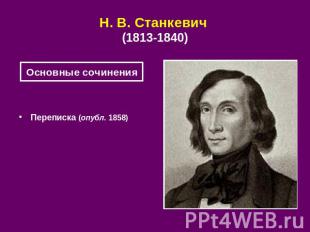 Н. В. Станкевич (1813-1840) Основные сочинения Переписка (опубл. 1858)