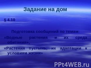 Задание на дом Подготовка сообщений по темам: «Водные растения и их среда обитан