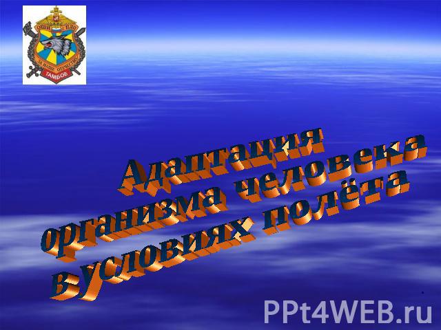 Адаптация организма человека в условиях полёта