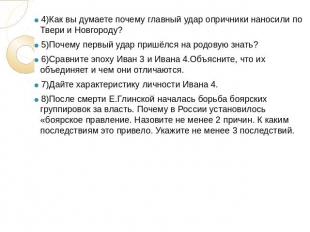 4)Как вы думаете почему главный удар опричники наносили по Твери и Новгороду? 5)