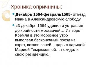 Хроника опричнины: Декабрь 1564-февраль1565- отъезд Ивана в Александровскую слоб