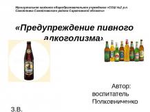 Предупреждение пивного алкоголизма