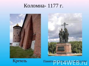 Коломна- 1177 г. Кремль Памятник Кириллу и Мефодию