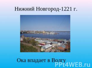 Нижний Новгород-1221 г. Ока впадает в Волгу
