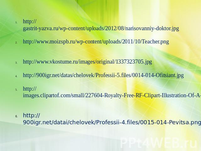 http://gastrit-yazva.ru/wp-content/uploads/2012/08/narisovanniy-doktor.jpg http://www.moizspb.ru/wp-content/uploads/2011/10/Teacher.png http://www.vkostume.ru/images/original/1337323705.jpg http://900igr.net/datas/chelovek/Professii-5.files/0014-014…