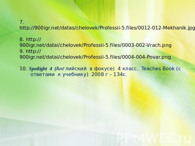 7. http://900igr.net/datas/chelovek/Professii-5.files/0012-012-Mekhanik.jpg 8. http://900igr.net/datai/chelovek/Professii-5.files/0003-002-Vrach.png 9. http://900igr.net/datai/chelovek/Professii-5.files/0004-004-Povar.png 10. Spotlight 4 (Английский…