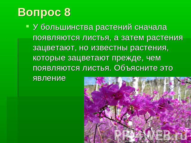 Вопрос 8 У большинства растений сначала появляются листья, а затем растения зацветают, но известны растения, которые зацветают прежде, чем появляются листья. Объясните это явление