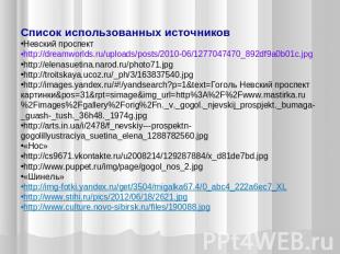 Список использованных источников Невский проспект http://dreamworlds.ru/uploads/