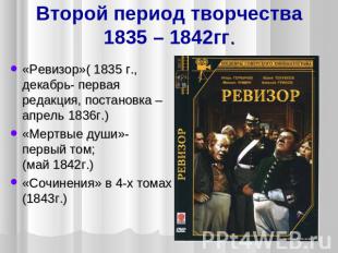 Второй период творчества1835 – 1842гг. «Ревизор»( 1835 г., декабрь- первая редак