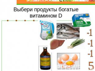 Выбери продукты богатые витамином D