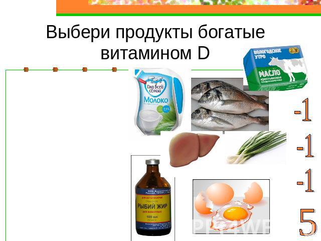 Выбери продукты богатые витамином D