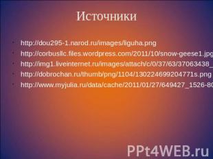 Источники http://dou295-1.narod.ru/images/liguha.png http://corbusllc.files.word