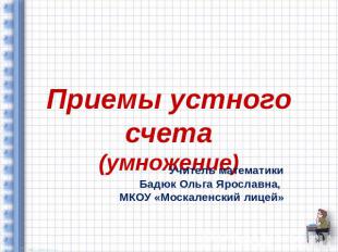 Приемы устного счета (умножение) Учитель математики Бадюк Ольга Ярославна, МКОУ